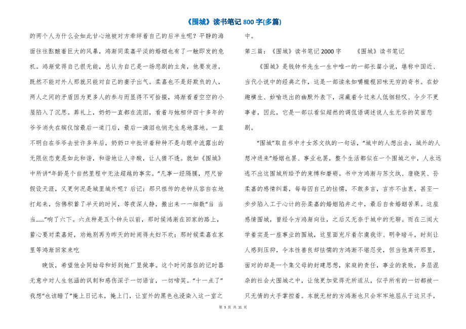 《围城》读书笔记800字(多篇)_第3页