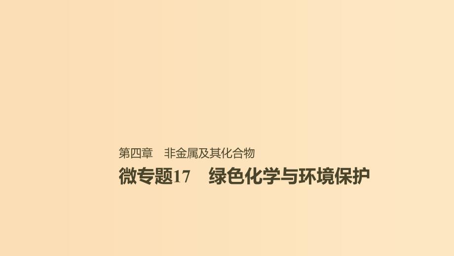 2019版高考化学一轮复习 第四章 非金属及其化合物 微专题17 绿色化学与环境保护课件.ppt_第1页