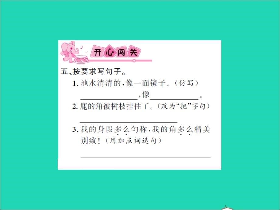 2022年春三年级语文下册第二单元7鹿角和鹿腿第一课时习题课件新人教版_第5页