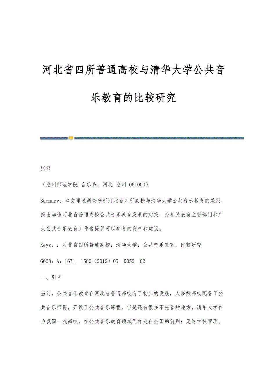 河北省四所普通高校与清华大学公共音乐教育的比较研究_第1页