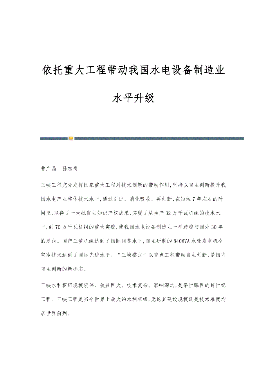 依托重大工程带动我国水电设备制造业水平升级_第1页