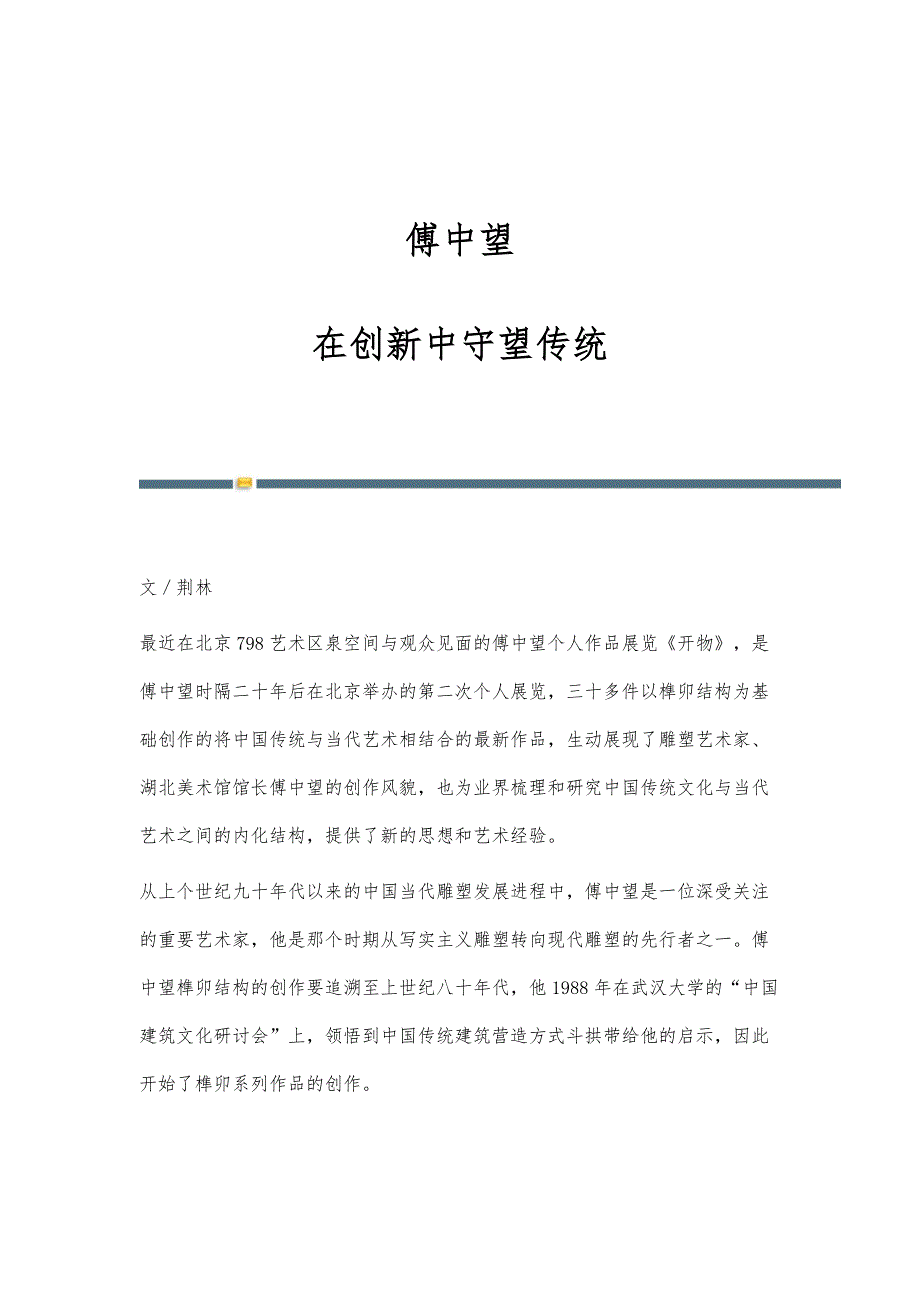 傅中望：在创新中守望传统_第1页