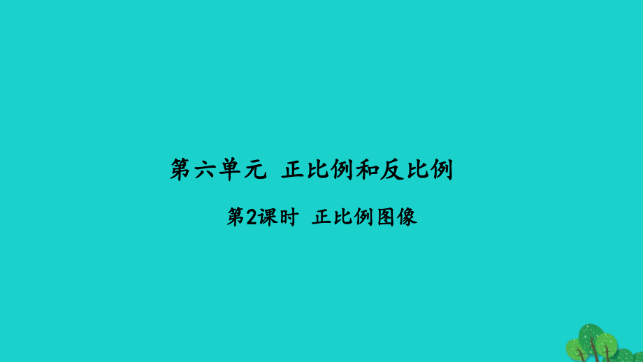 2022年六年级数学下册第六单元正比例和反比例第2课时正比例图像习题课件苏教版_第1页