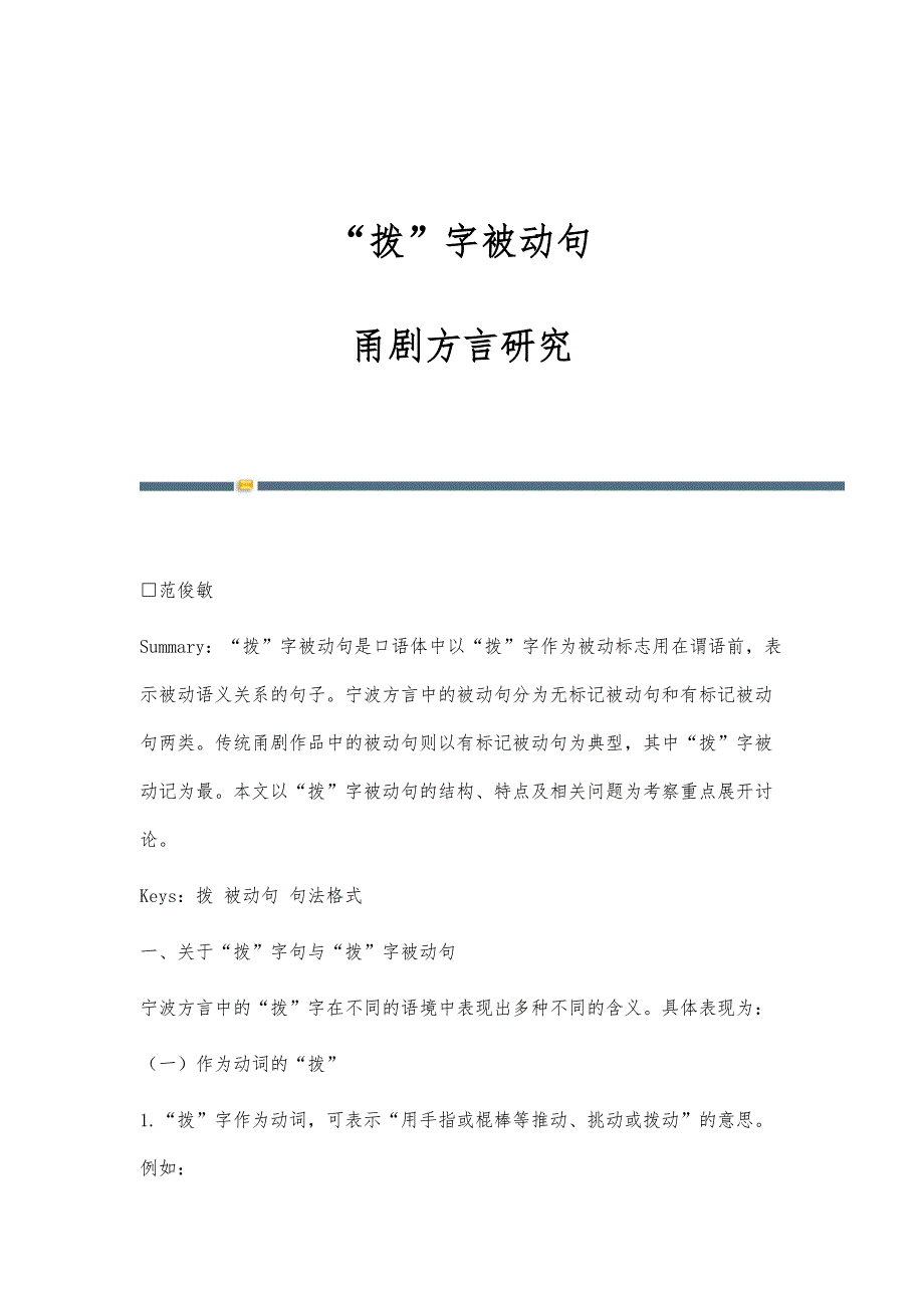 拨字被动句-甬剧方言研究_第1页