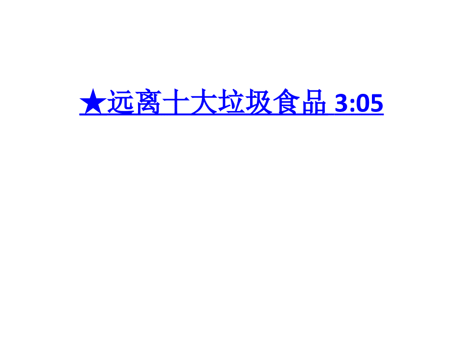 小学垃圾食品的危害班会课件_第3页