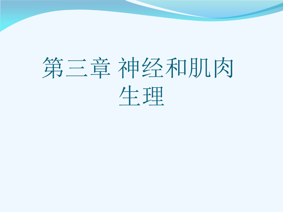 第三章-神经和肌肉生理课件_第1页