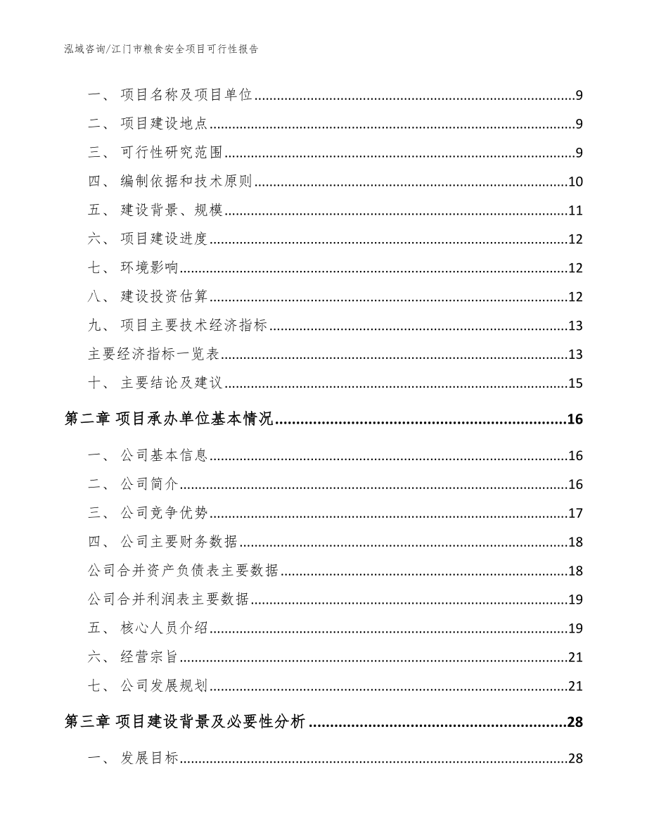 江门市粮食安全项目可行性报告_模板_第3页