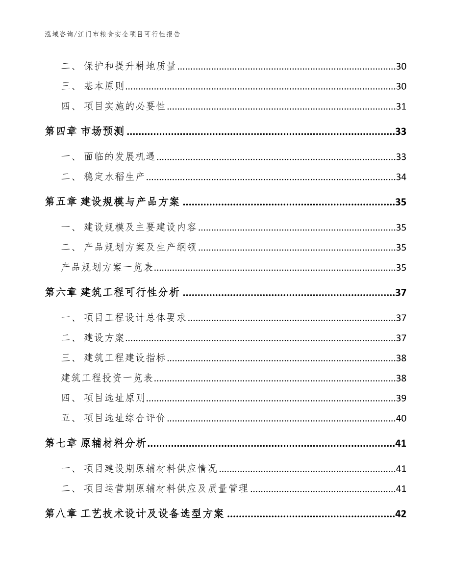 江门市粮食安全项目可行性报告_模板_第4页