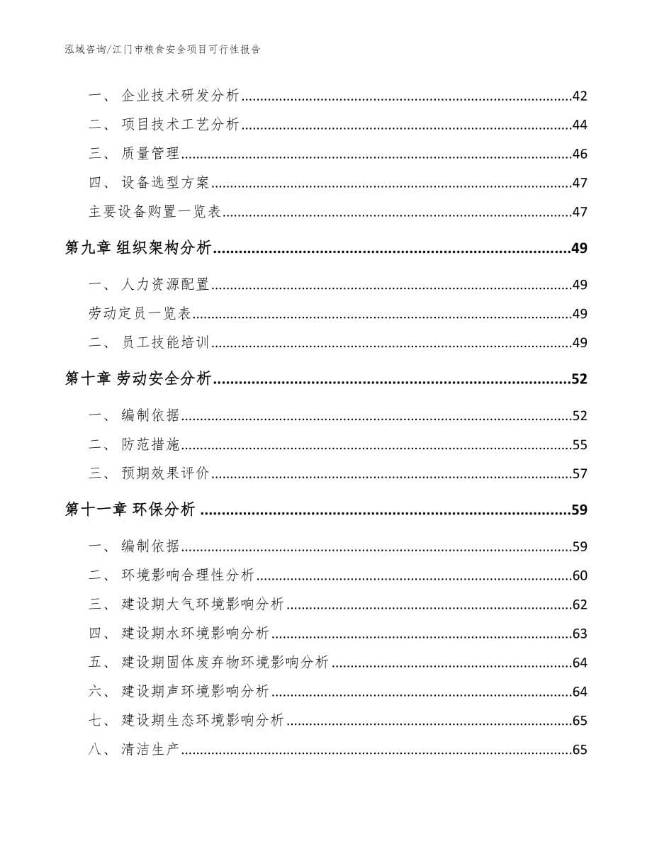 江门市粮食安全项目可行性报告_模板_第5页