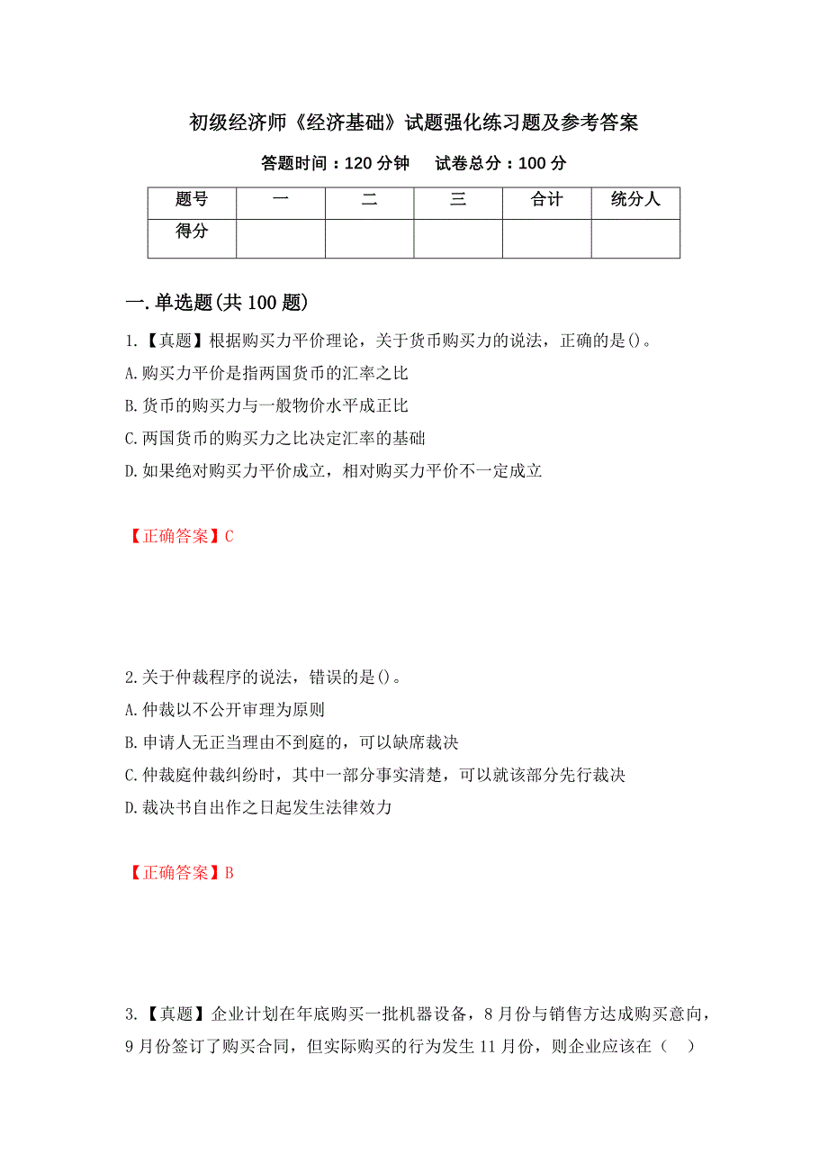 初级经济师《经济基础》试题强化练习题及参考答案41_第1页