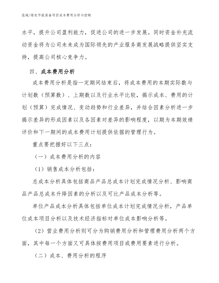 绿色节能装备项目成本费用分析与控制（范文）_第4页