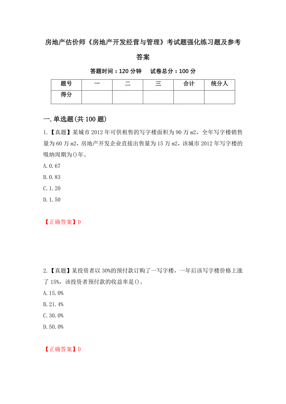 房地产估价师《房地产开发经营与管理》考试题强化练习题及参考答案85_第1页