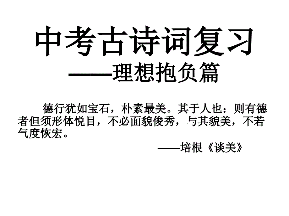 关于理想抱负的诗词.ppt_第1页