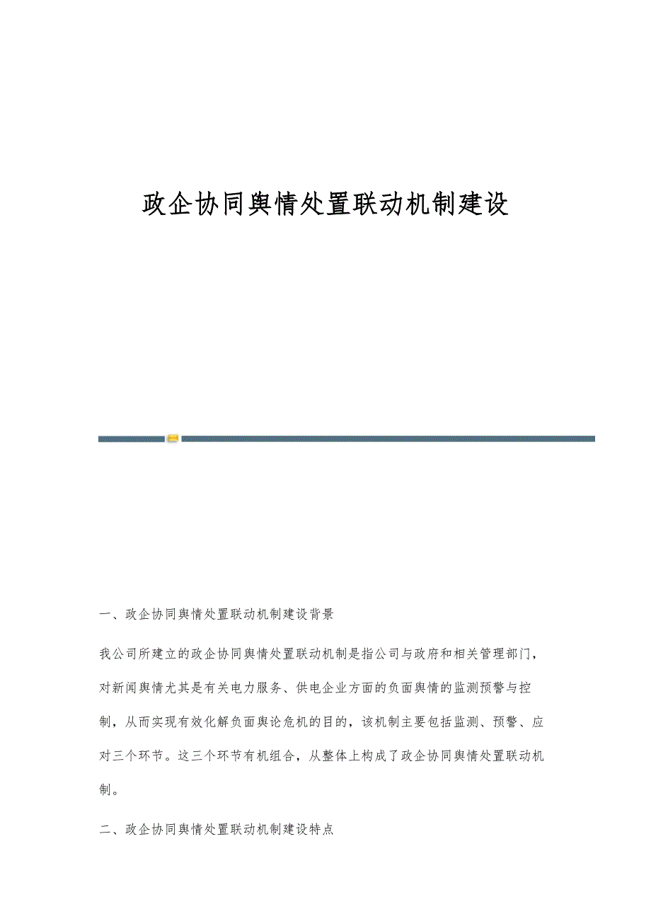 政企协同舆情处置联动机制建设_第1页