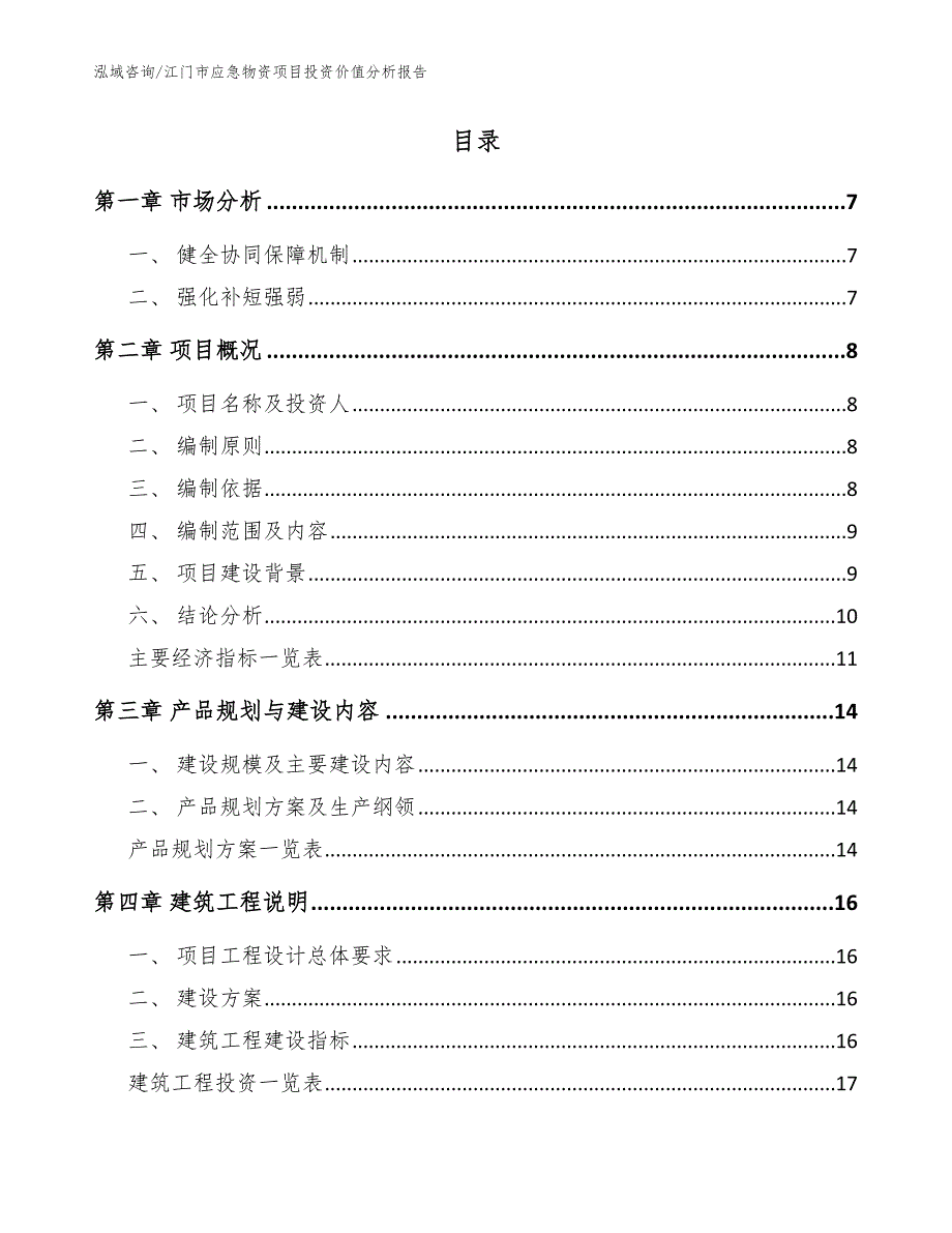 江门市应急物资项目投资价值分析报告_模板参考_第2页