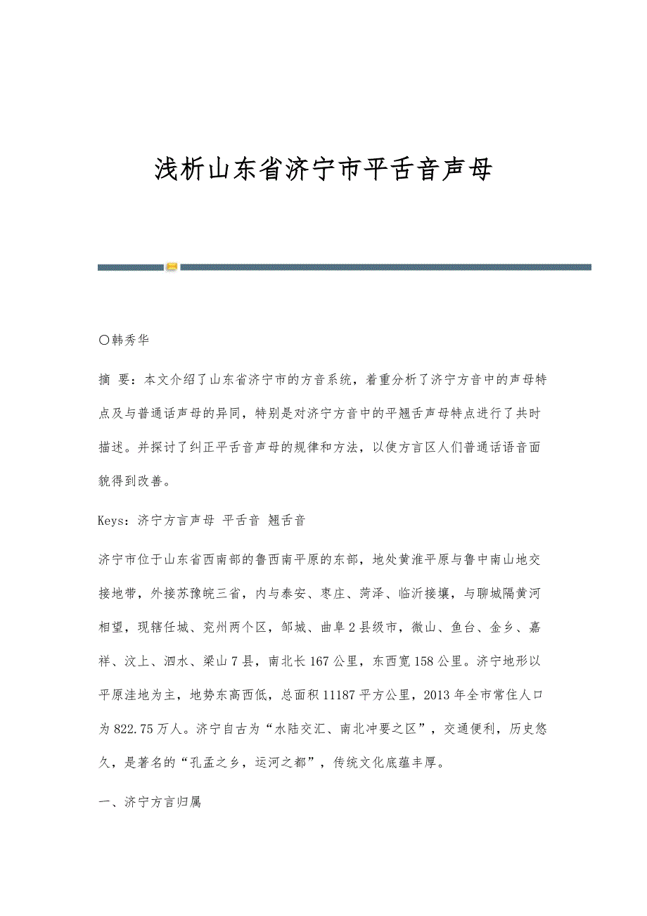 浅析山东省济宁市平舌音声母_第1页