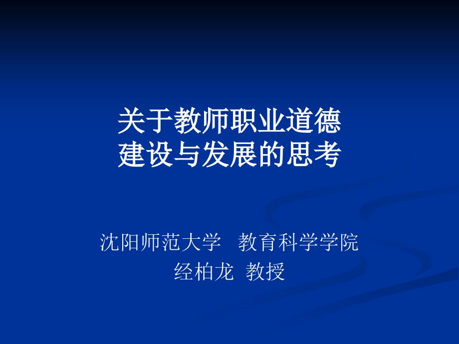 关于教师职业道德建设与发展的思考_第1页