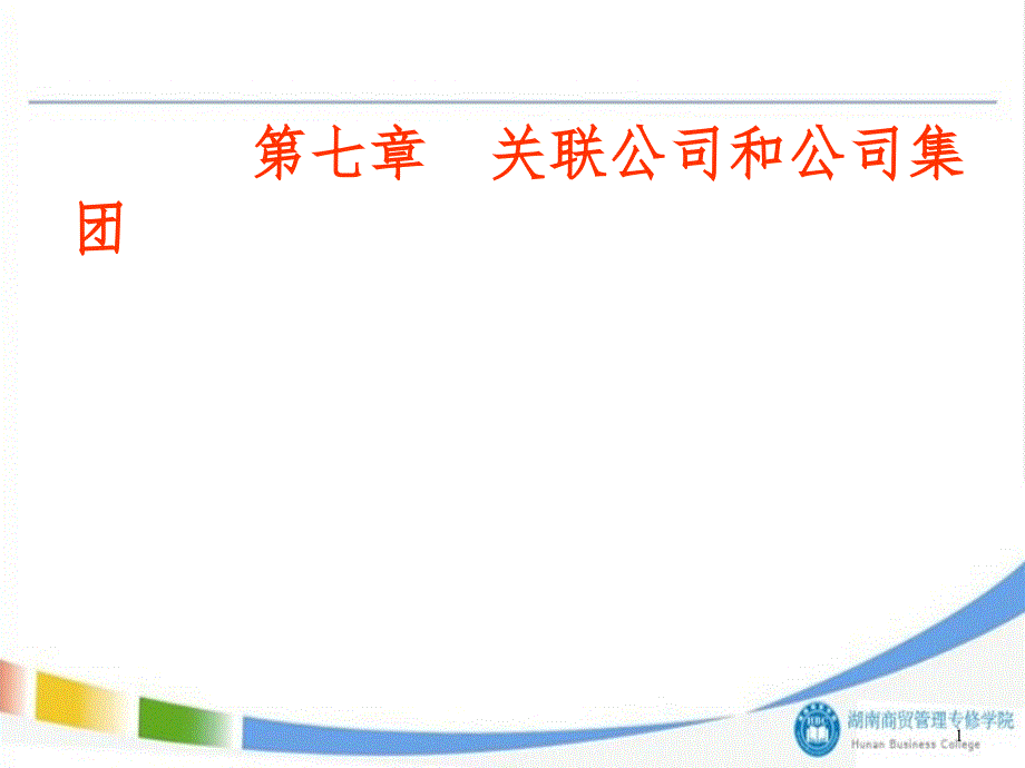 第七章关联公司与公司集团PPT演示课件_第1页