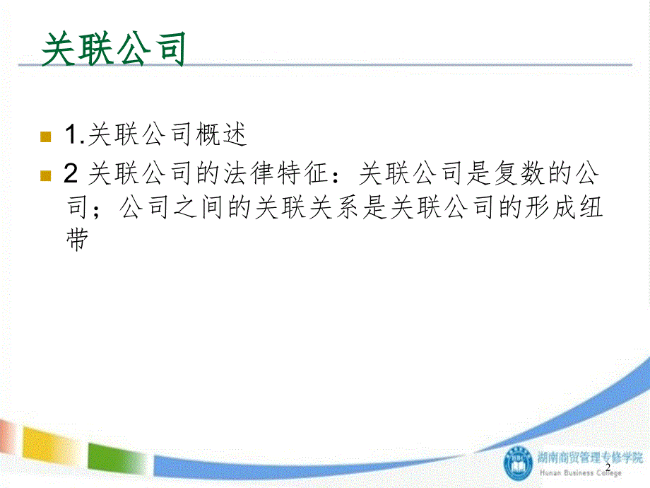 第七章关联公司与公司集团PPT演示课件_第2页