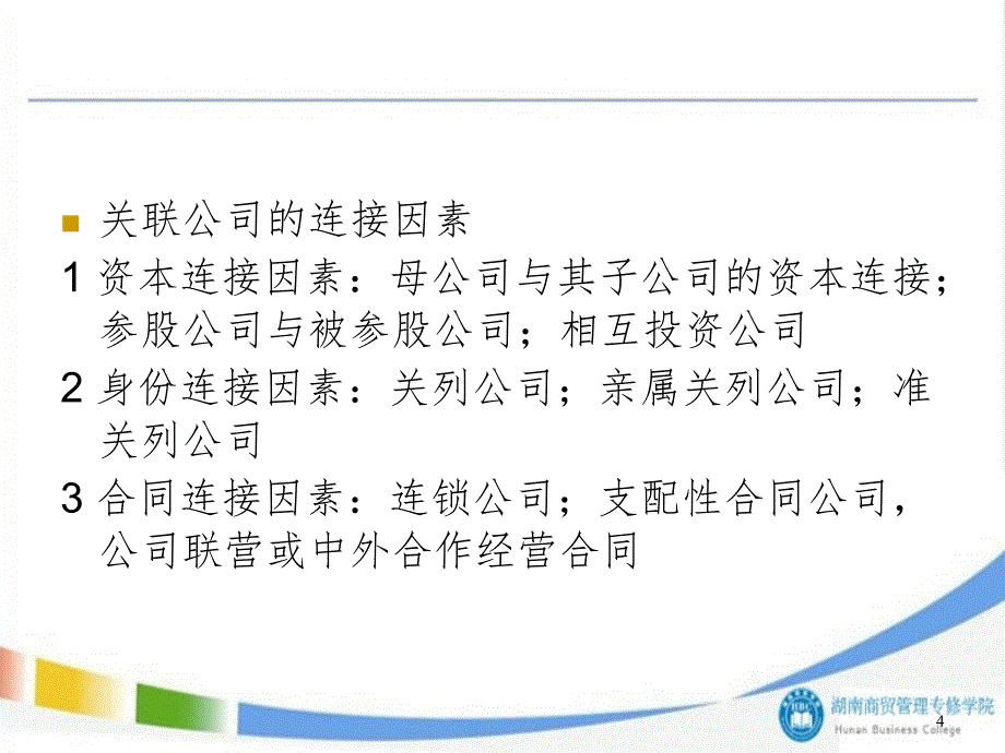 第七章关联公司与公司集团PPT演示课件_第4页