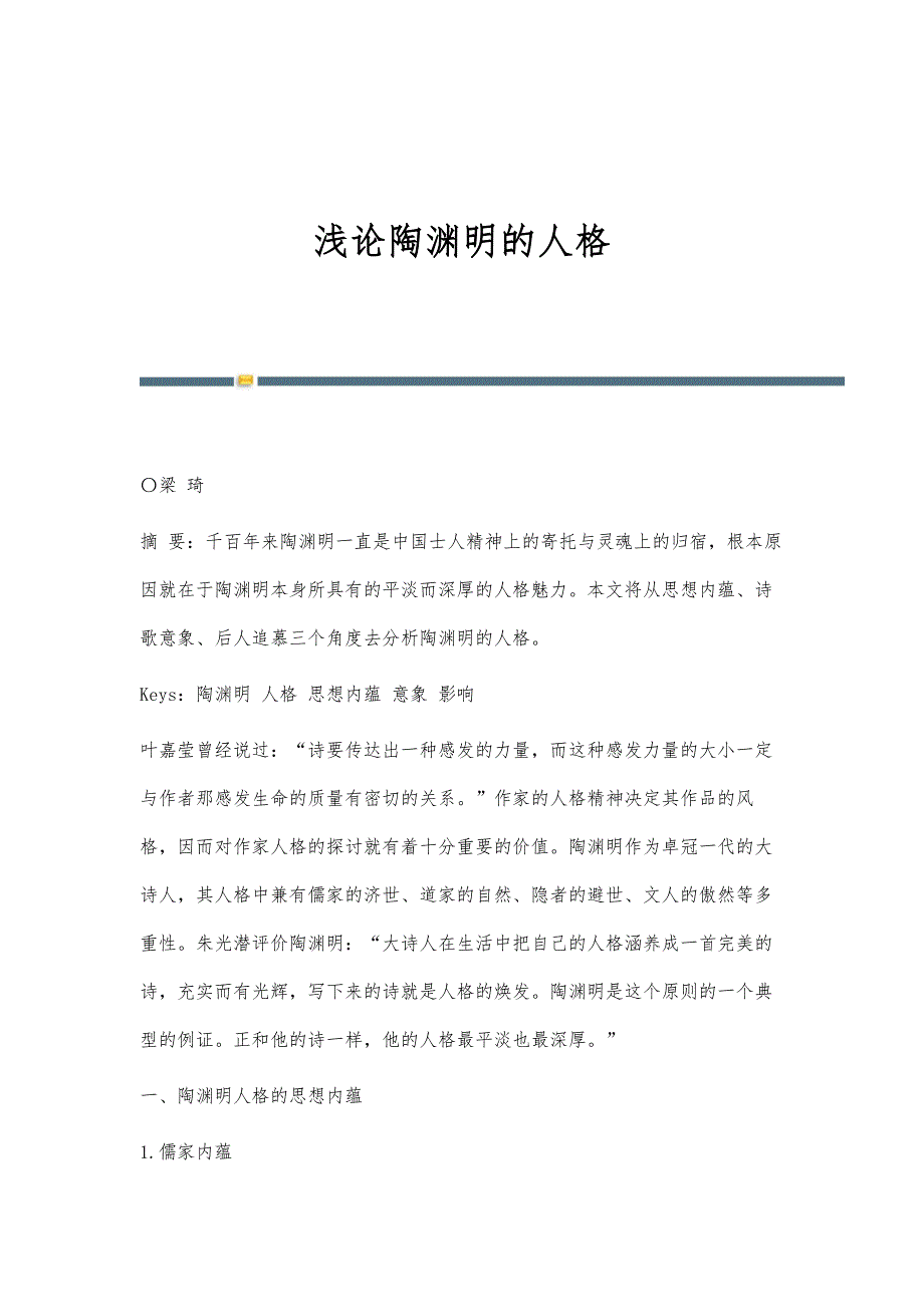浅论陶渊明的人格_第1页