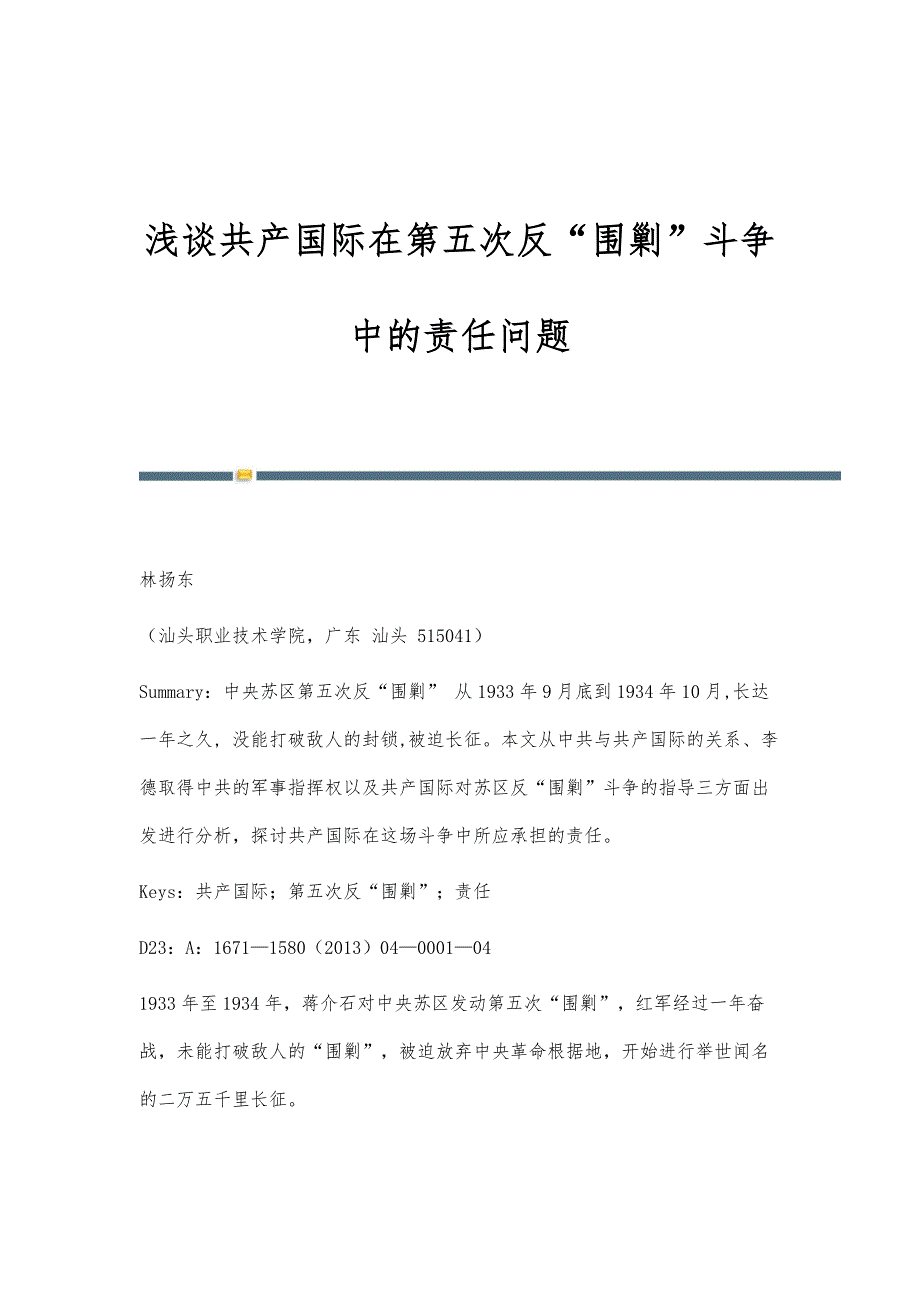 浅谈共产国际在第五次反围剿斗争中的责任问题_第1页