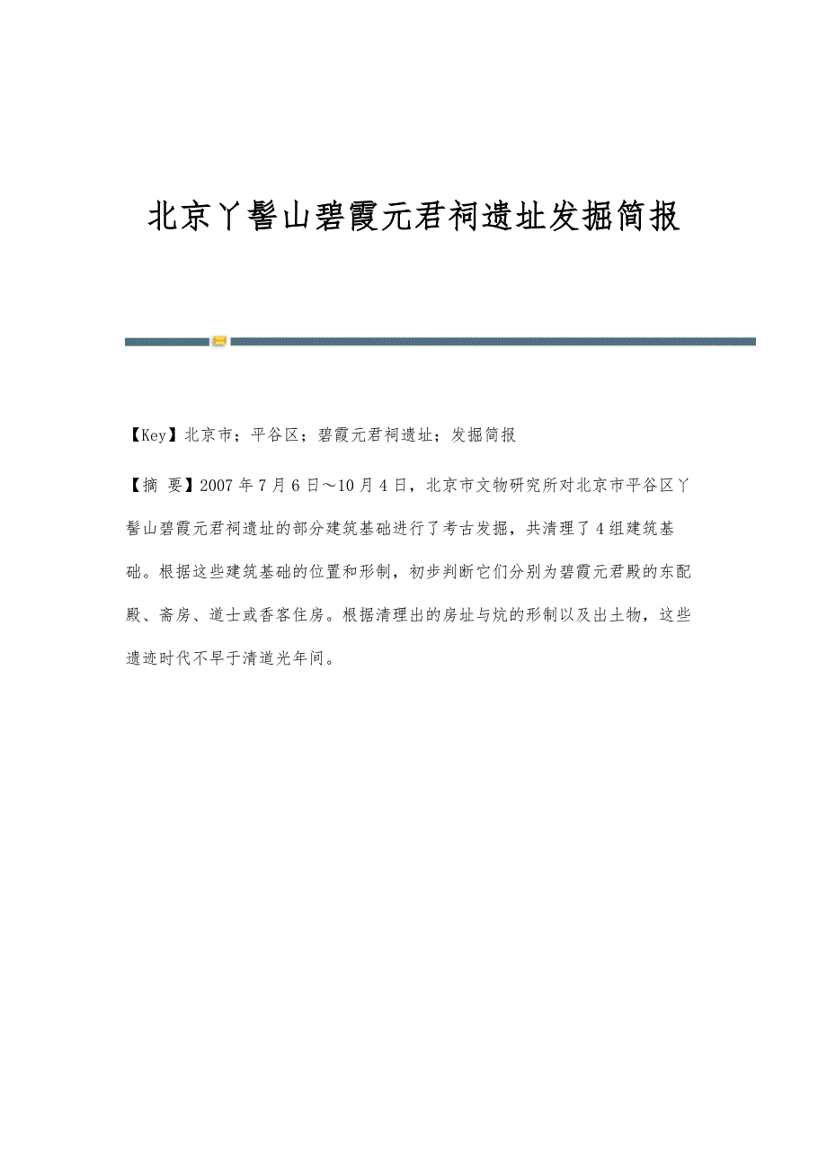 北京丫髻山碧霞元君祠遗址发掘简报_第1页