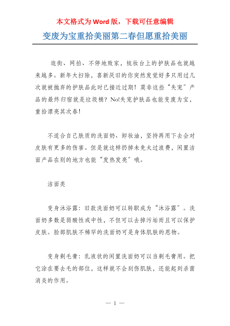 变废为宝重拾美丽第二春但愿重拾美丽_第1页