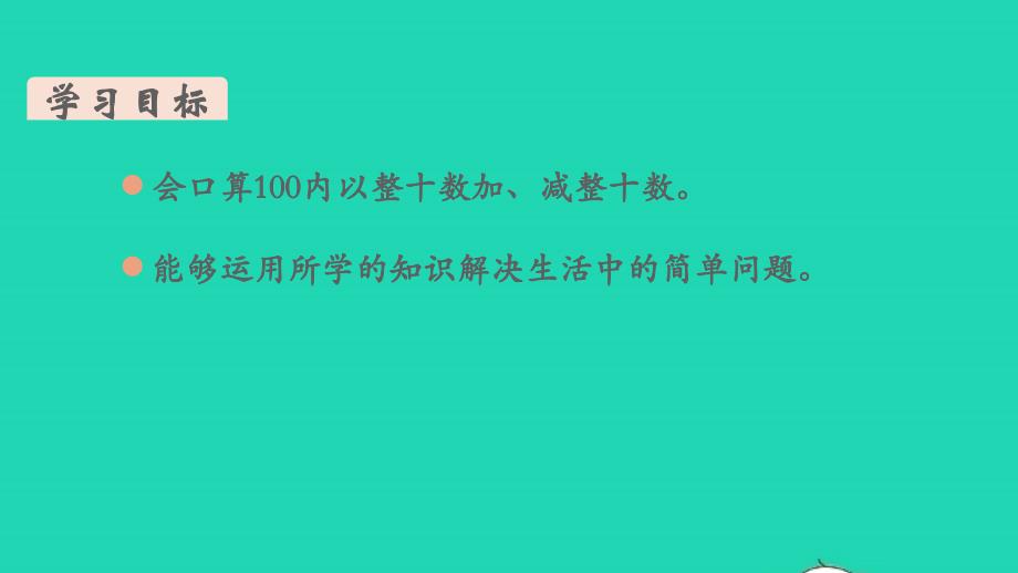 2022年春一年级数学下册第6单元100以内的加法和减法一第1课时整十数加减整十数教学课件新人教版_第2页