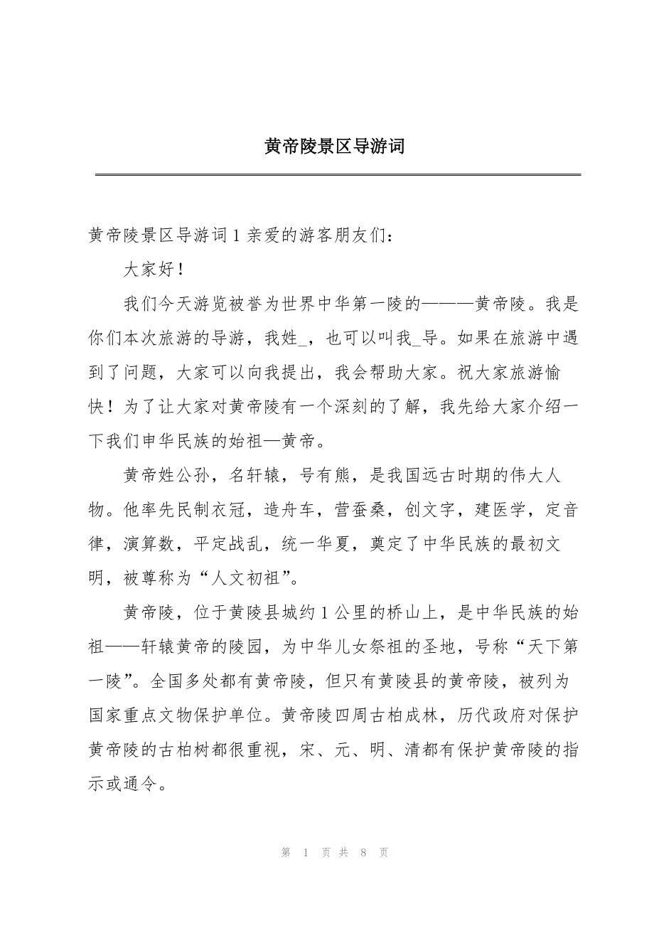 黄帝陵景区导游词_第1页