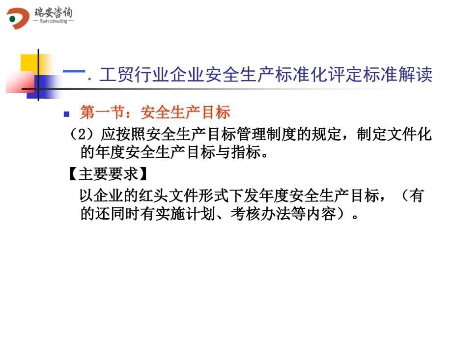 企业安全标准化的构筑与实施_第5页