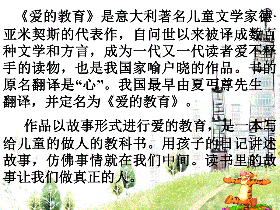 《爱的教育》课件_第1页