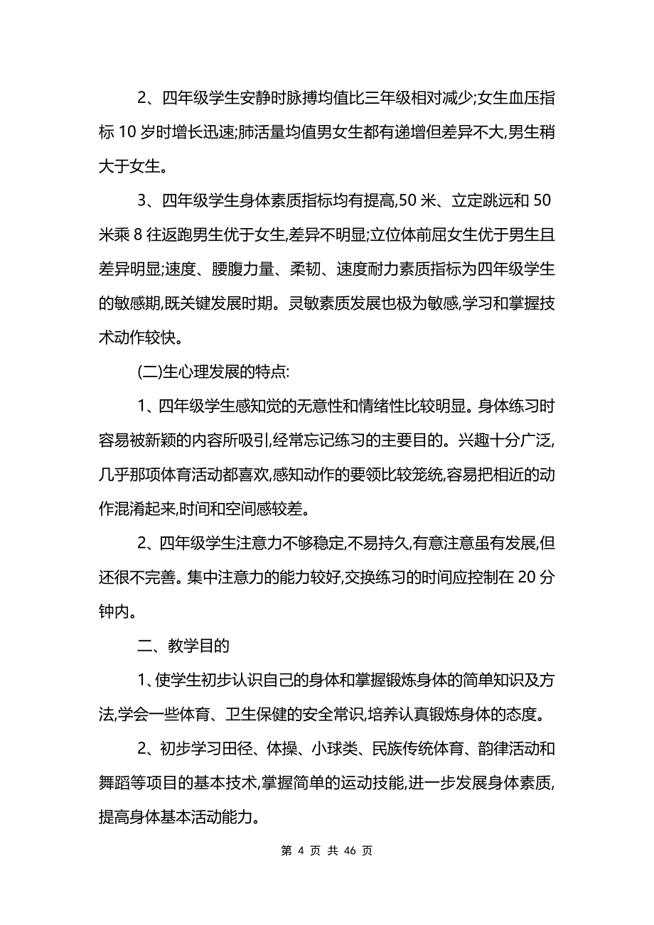 小学四年级体育教学计划范文模板_第4页