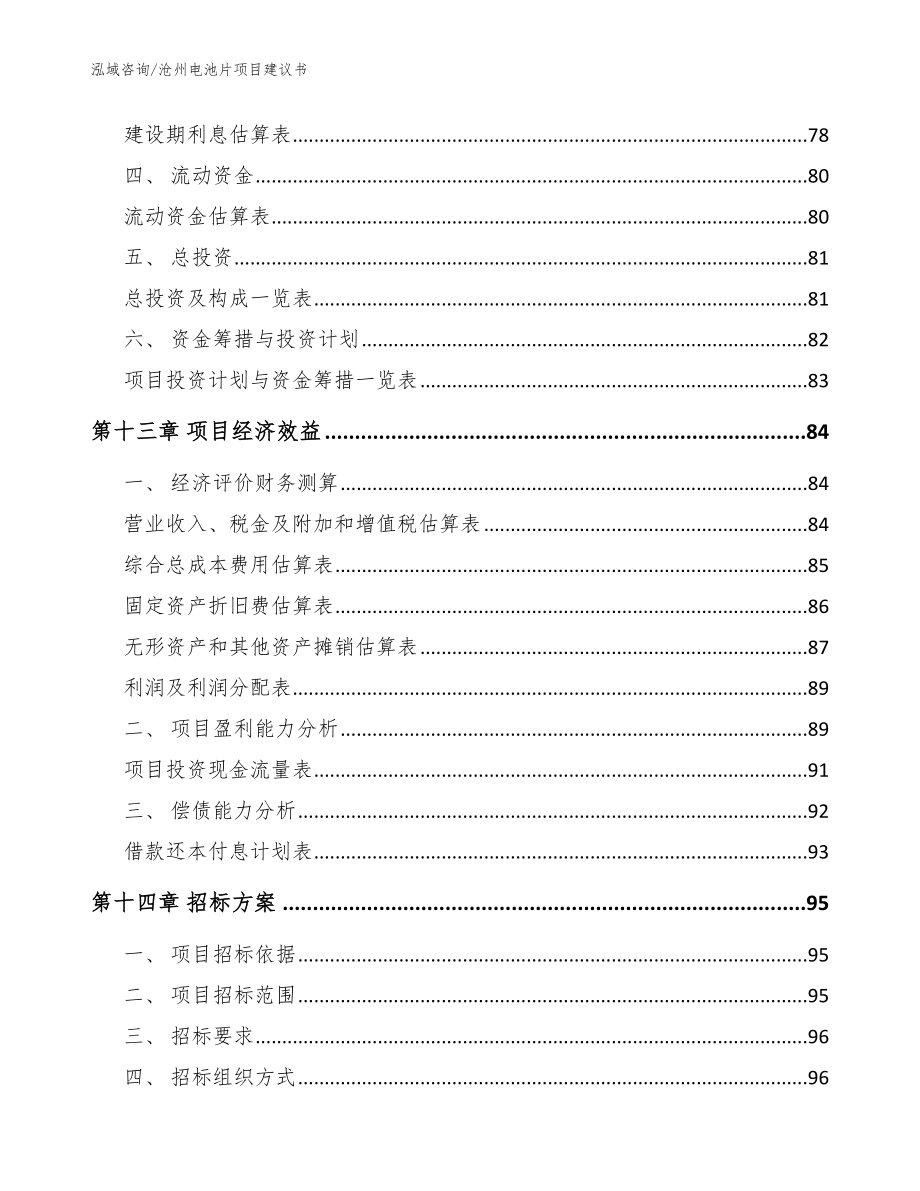 沧州电池片项目建议书【范文参考】_第4页