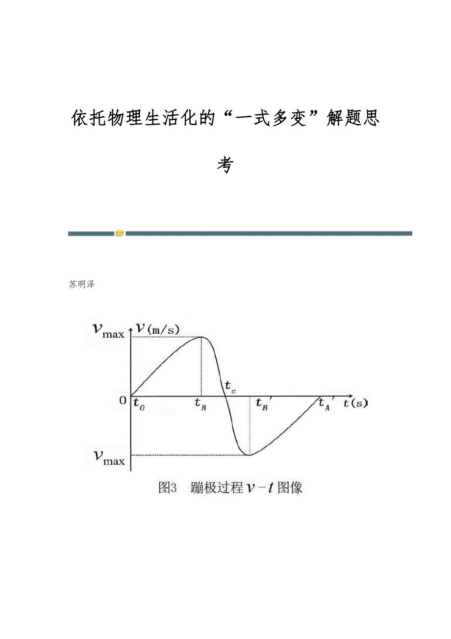 依托物理生活化的一式多变解题思考_第1页