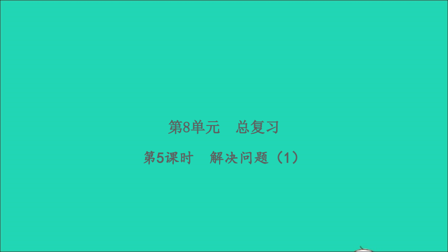 2022年春一年级数学下册第8单元总复习第5课时解决问题1习题课件新人教版_第1页