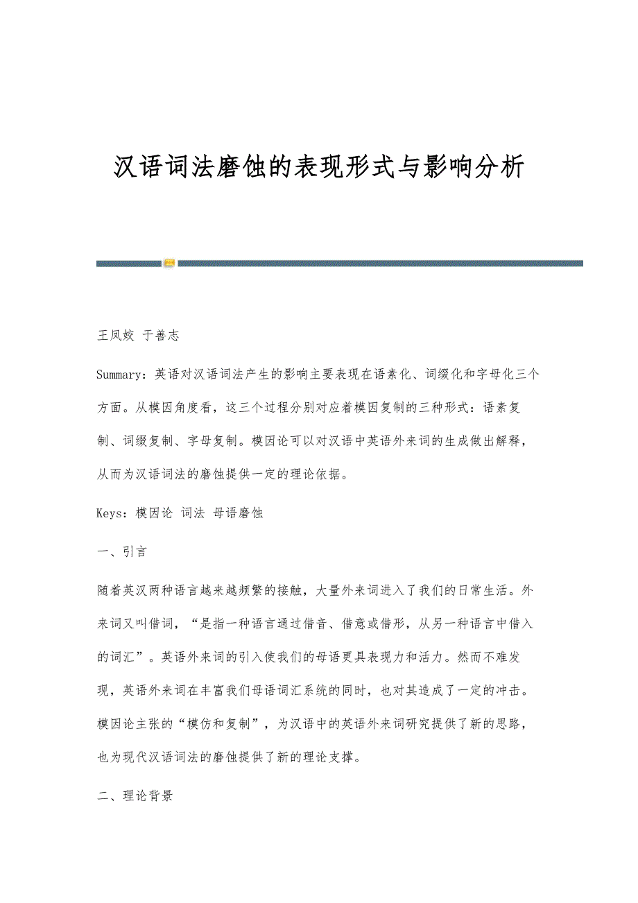 汉语词法磨蚀的表现形式与影响分析_第1页