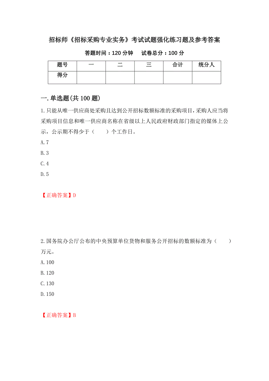 招标师《招标采购专业实务》考试试题强化练习题及参考答案（第91版）_第1页