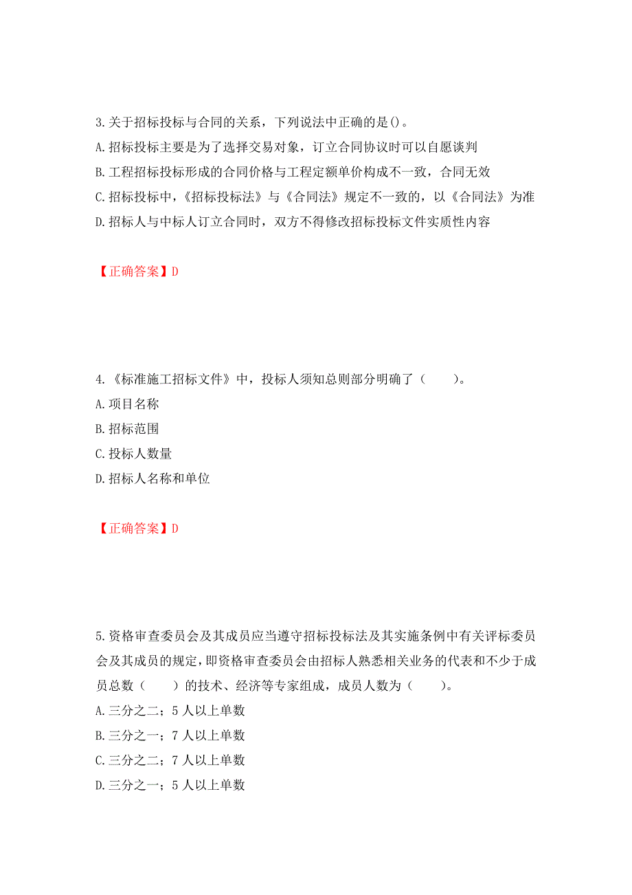 招标师《招标采购专业实务》考试试题强化练习题及参考答案（第91版）_第2页