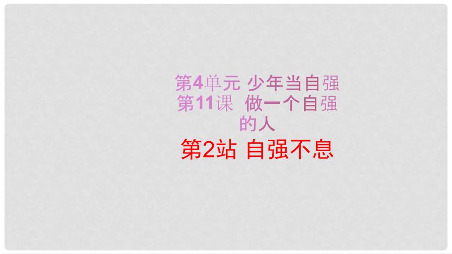 七年级政治上册 11.2 自强不息课件 北师大版（道德与法治）_第2页