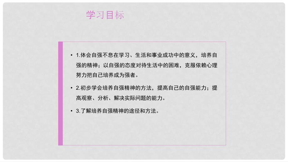 七年级政治上册 11.2 自强不息课件 北师大版（道德与法治）_第4页