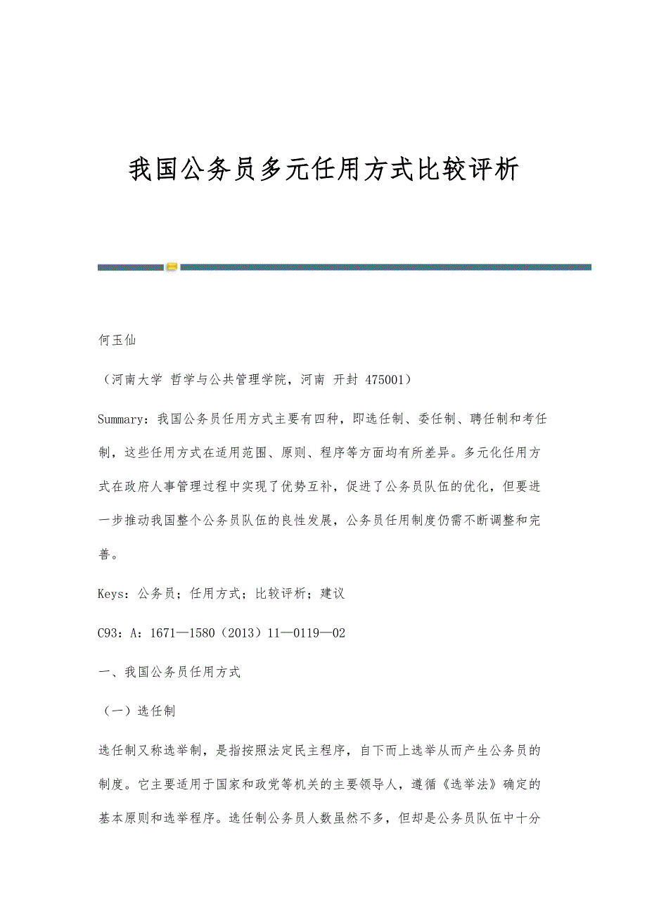我国公务员多元任用方式比较评析_第1页