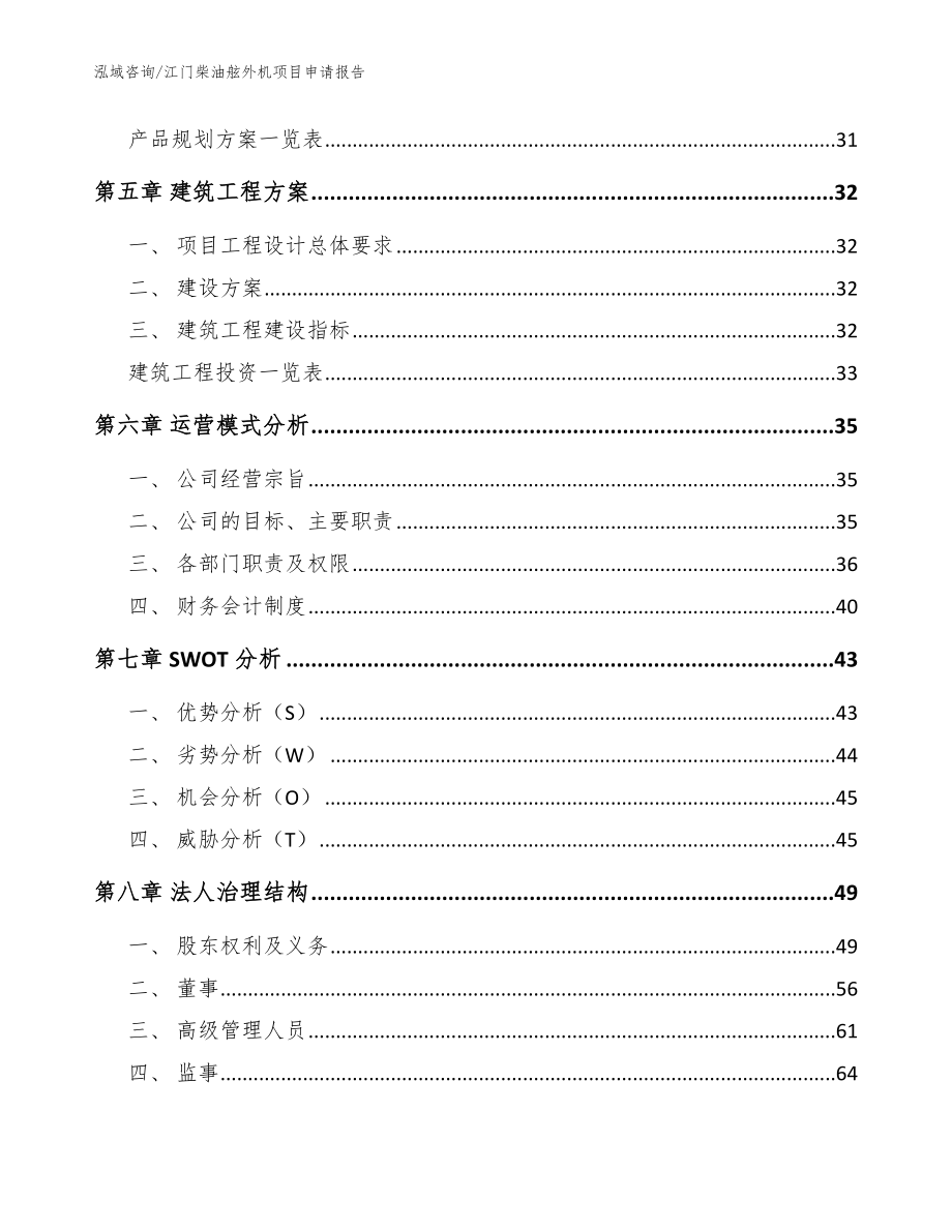 江门柴油舷外机项目申请报告【参考模板】_第2页