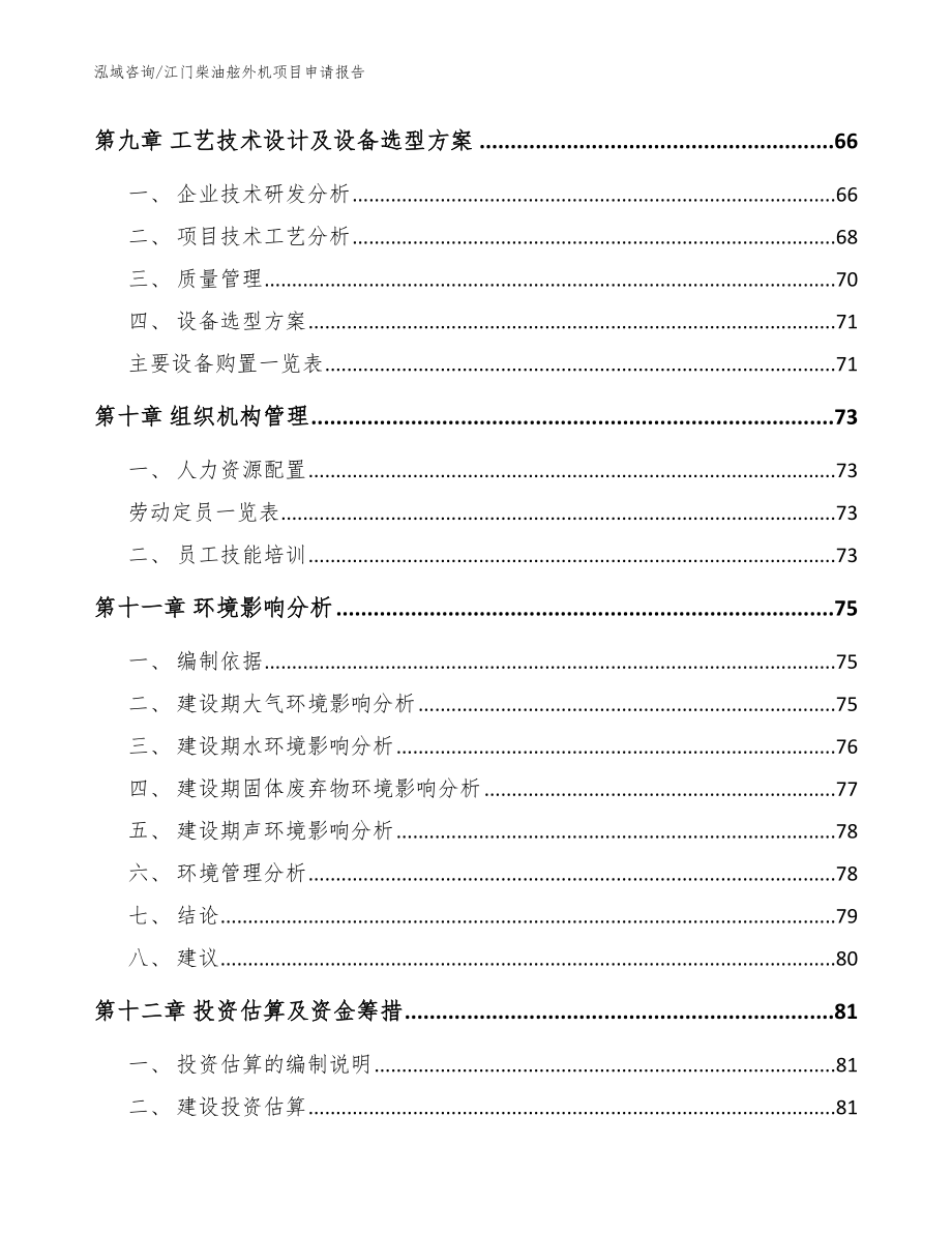 江门柴油舷外机项目申请报告【参考模板】_第3页