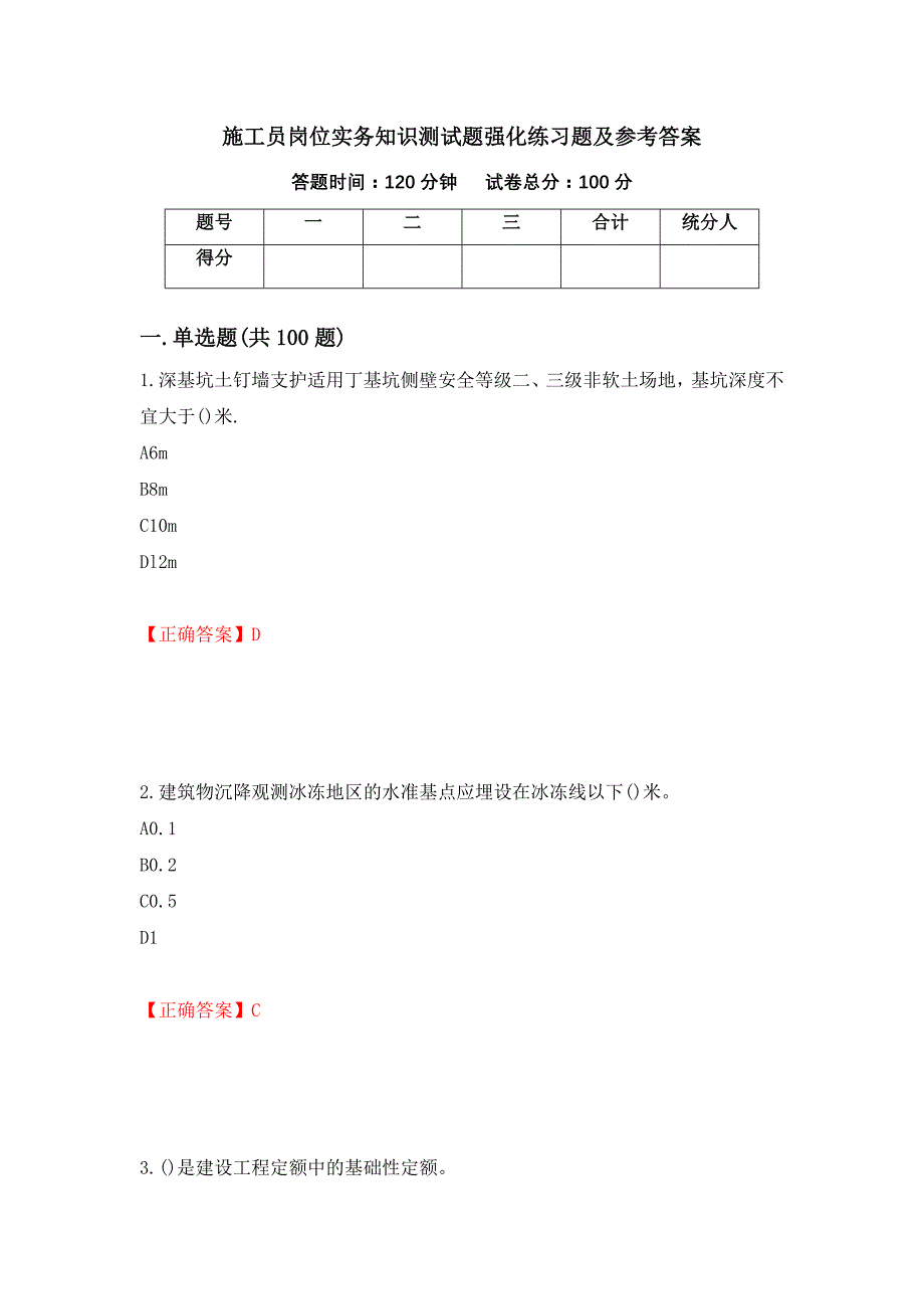 施工员岗位实务知识测试题强化练习题及参考答案（第32次）_第1页