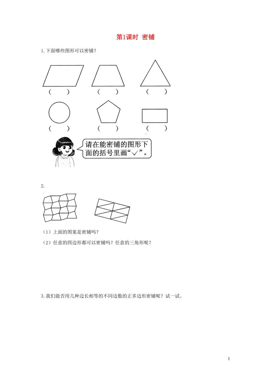 2022年四年级数学下册数学好玩第1课时密铺作业北师大版_第1页