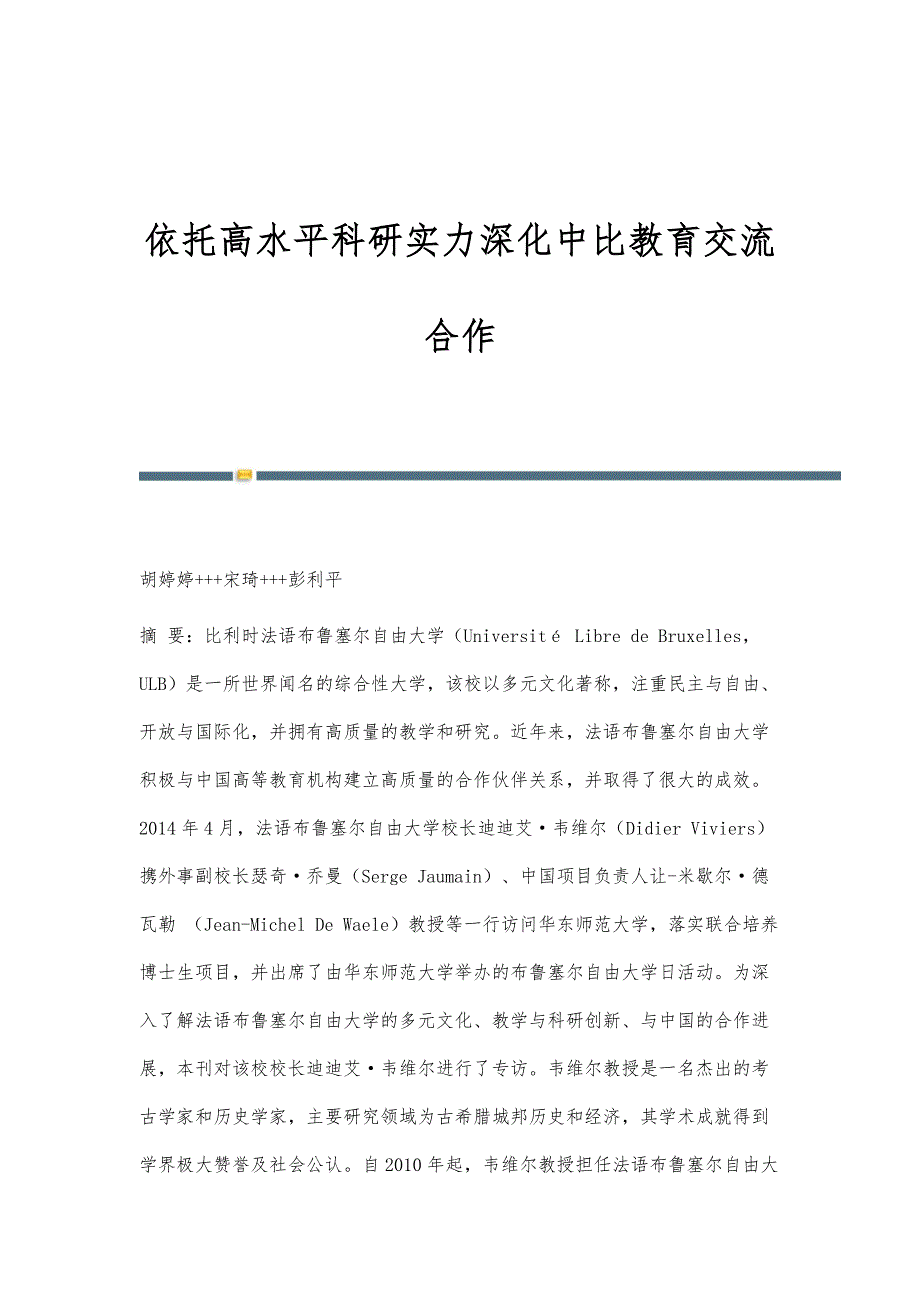 依托高水平科研实力深化中比教育交流合作_第1页