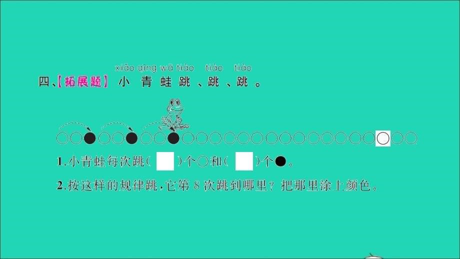 2022年春一年级数学下册第7单元找规律第1课时找规律1习题课件新人教版_第5页