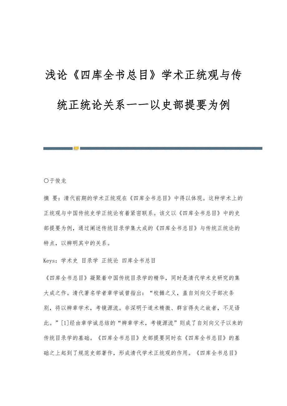 浅论《四库全书总目》学术正统观与传统正统论关系-以史部提要为例_第1页