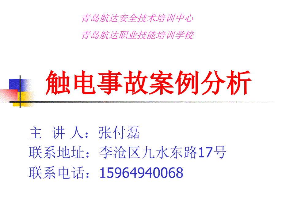 触电事故案例分析_第1页